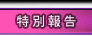 特別報告