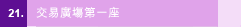 21. 交易廣場第一座