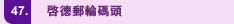 47. 啟德郵輪碼頭