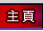主頁