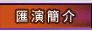 匯演簡介