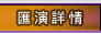 匯演詳情