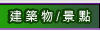 參與匯演建築物