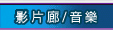 影片廊