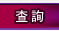 查詢