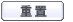 重 設