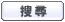 搜 尋